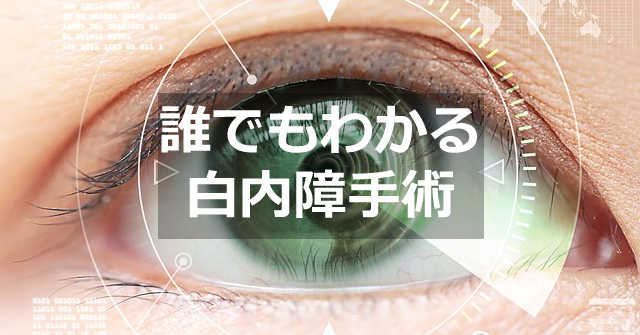 白内障手術は何回必要ですか?